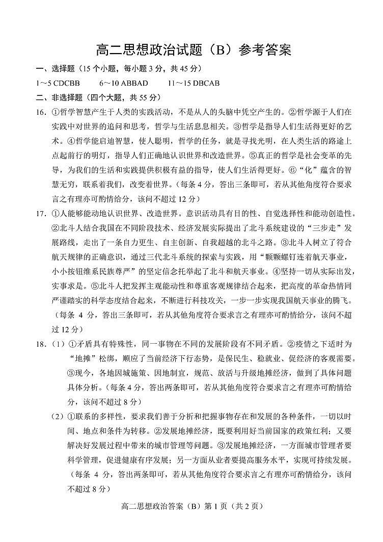 2021菏泽高二上学期期中考试政治试题（B）扫描版含答案01