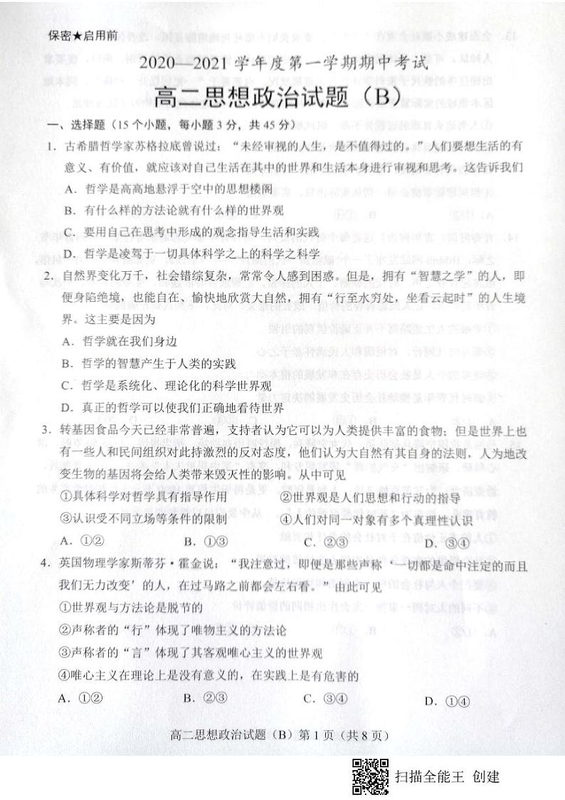 2021菏泽高二上学期期中考试政治试题（B）扫描版含答案01