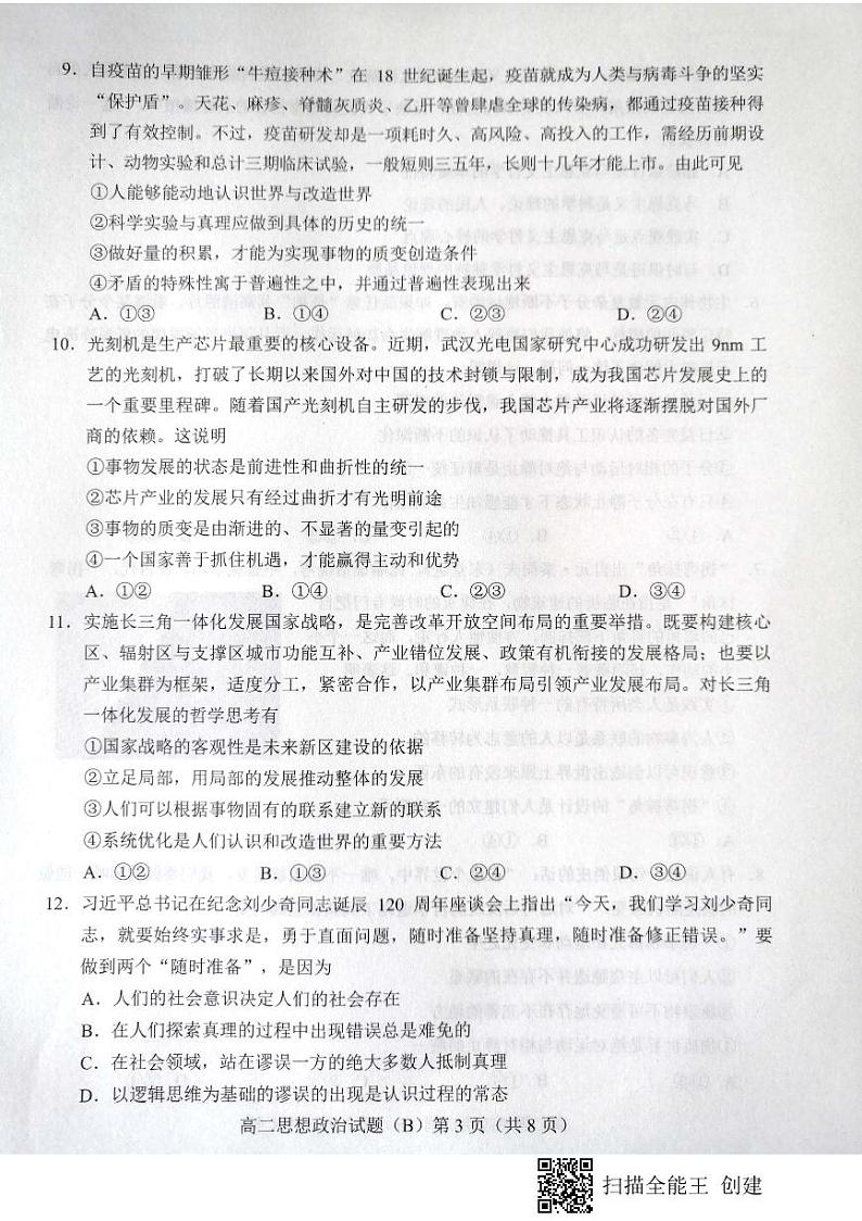 2021菏泽高二上学期期中考试政治试题（B）扫描版含答案03