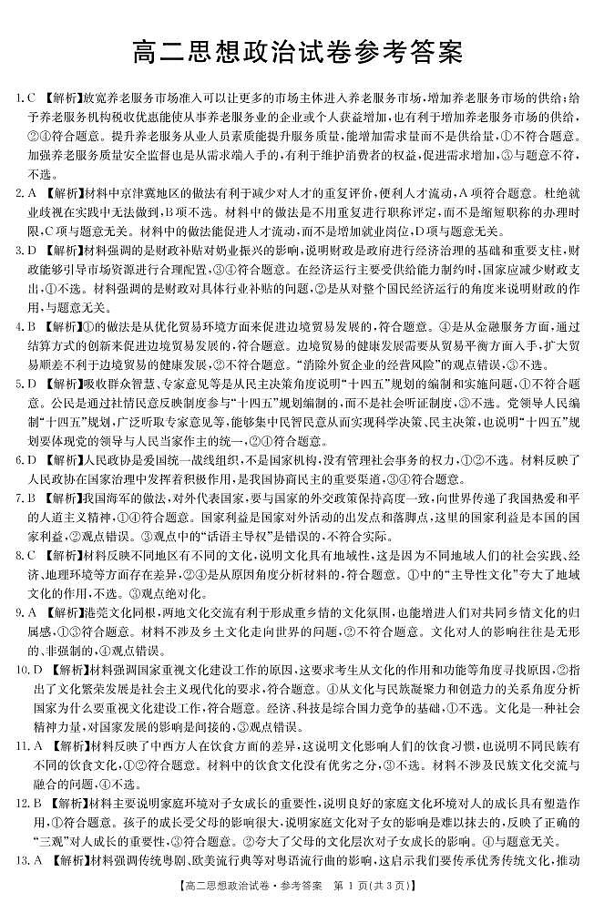 2021湖南省三湘名校教育联盟高二上学期期中考试政治试题扫描版含答案01