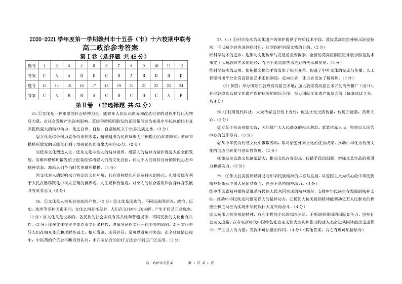 江西省赣州市十五县（市）十六校2020-2021学年高二上学期期中联考政治参考答案第1页