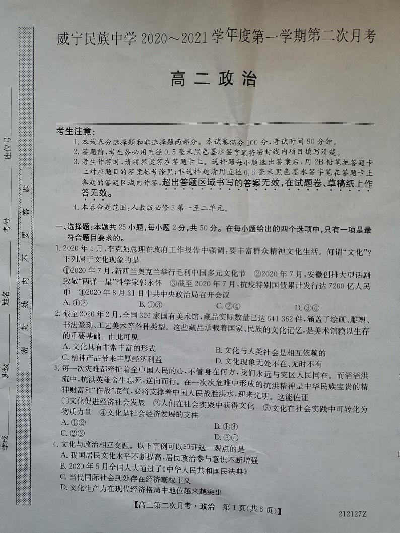 贵州省威宁民族中学2020-2021学年高二上学期期中考试政治试题（图片版）第1页