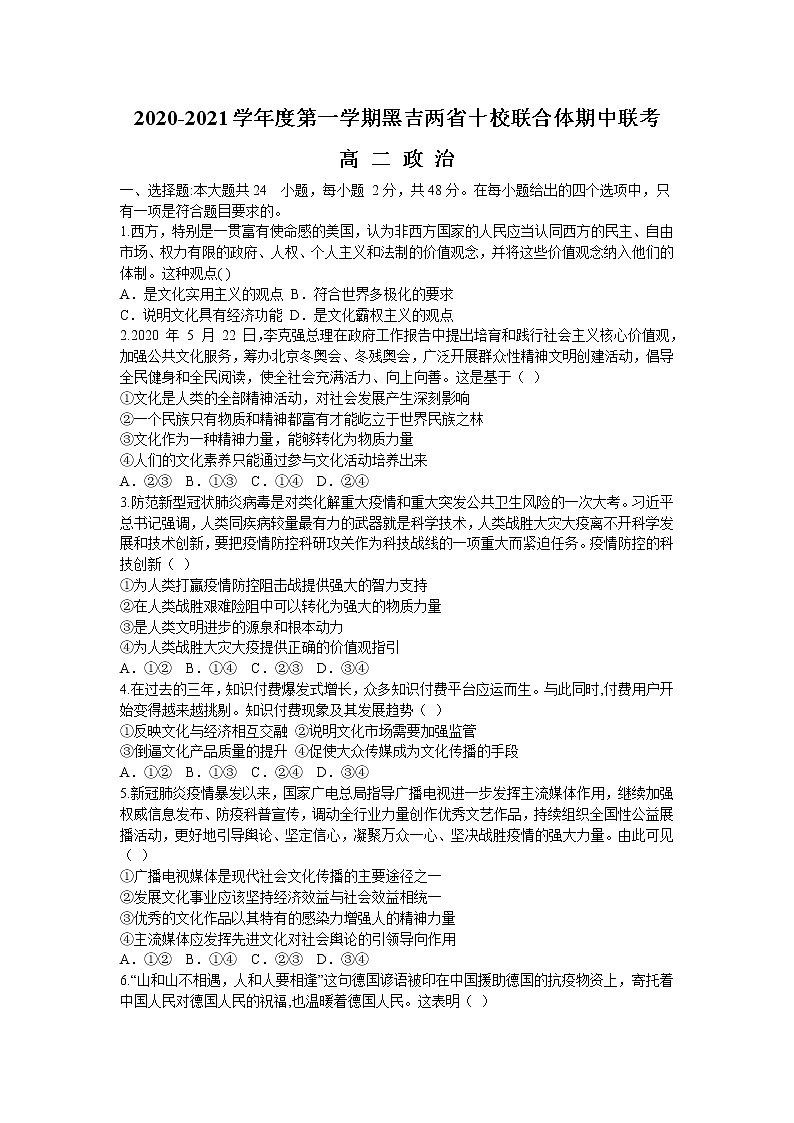 2021黑吉两省十校高二上学期期中联考政治试题（吉榆2校用）含答案第1页