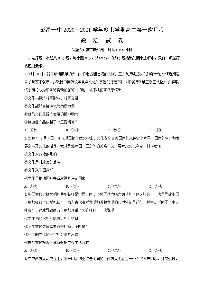 2021彭泽县一中高二上学期第一次月考政治试题含答案第1页