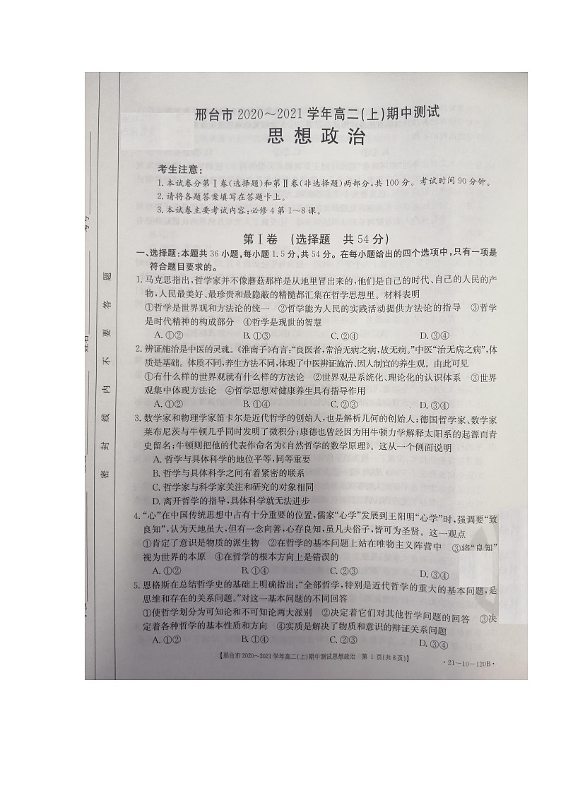 河北省邢台市2020-2021学年高二上学期期中考试政治试题第1页