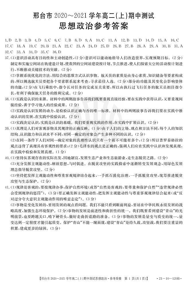 河北省邢台市2020-2021学年高二上学期期中考试政治答案第1页
