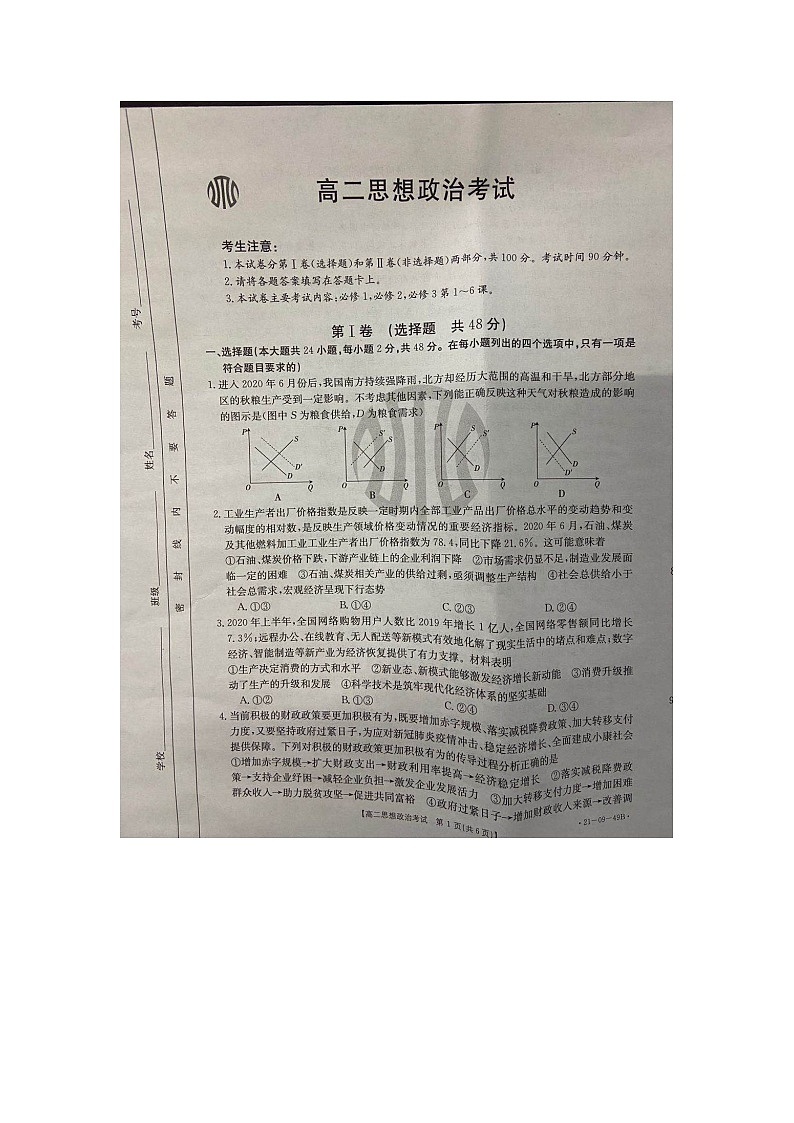 （预约）内蒙古呼和浩特市和林县和林一中2020-2021学年高二上学期第一次月考政治试题（图片版）第1页