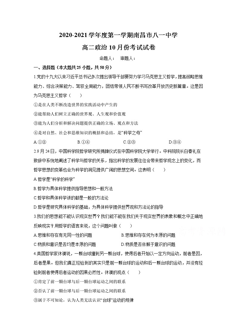 2021南昌八一中学高二10月考试政治试题含答案01