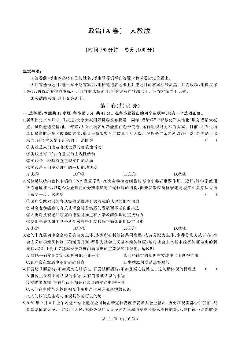 山东省六校2020-2021学年高二阶段性联合考试政治试卷（A卷）（PDF版）第1页