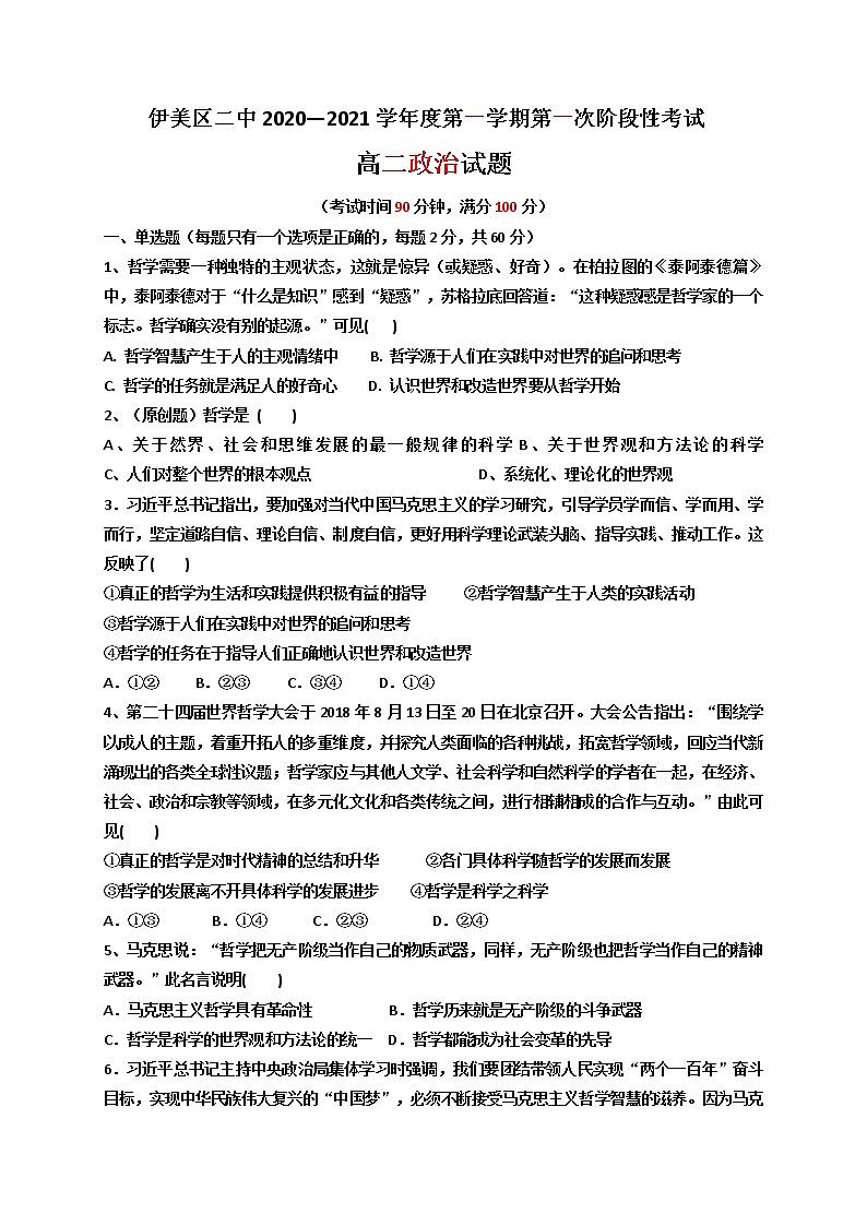 2021省伊春伊美区二中高二上学期第一次月考政治试题含答案第1页