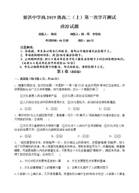 2021四川省射洪中学校高二上学期第一次月考政治含答案