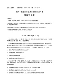 2021重庆市一中高二10月月考试题政治含答案