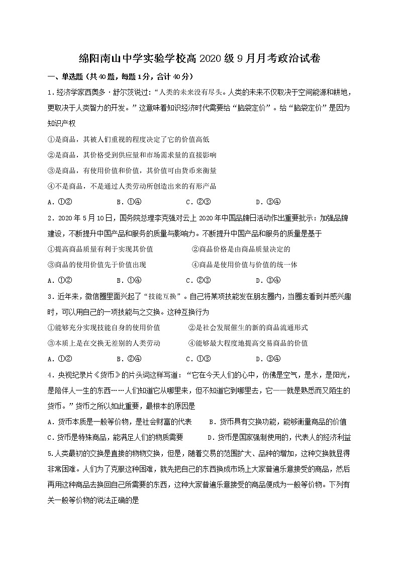 2021绵阳南山中学实验学校高二9月月考政治试题含答案第1页