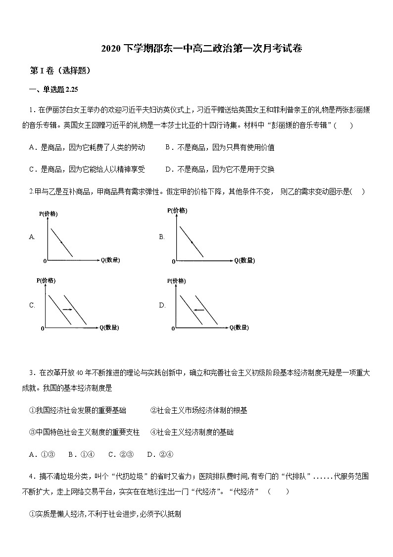 2021邵东县一中高二上学期第一次月考政治试题含答案第1页