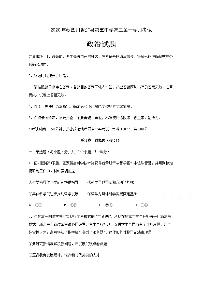 2021泸县五中高二上学期第一次月考政治试题含答案01
