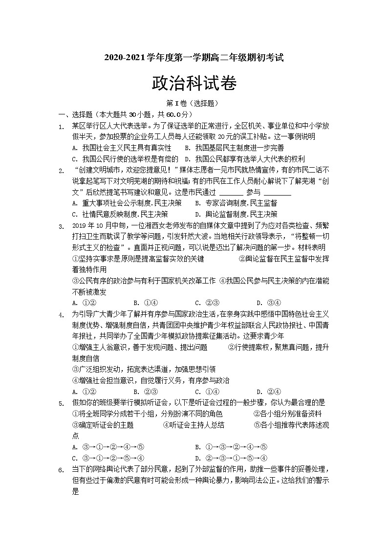 2021东莞光明中学高二上学期期初考试政治试题含答案第1页