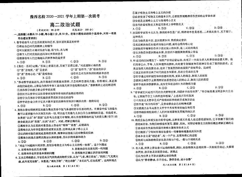 豫西名校联考高二试题 -政治第1页