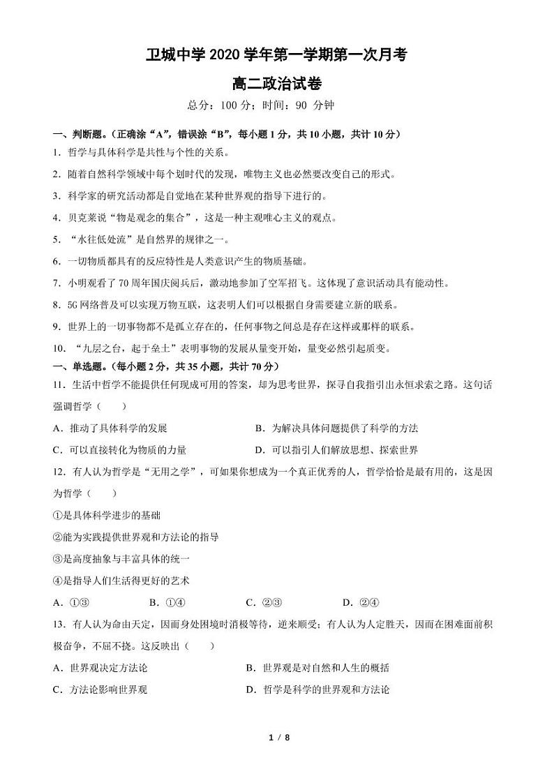 2021苍南县金乡卫城中学高二上学期第一次月考政治试题（PDF可编辑版）PDF版缺答案第1页