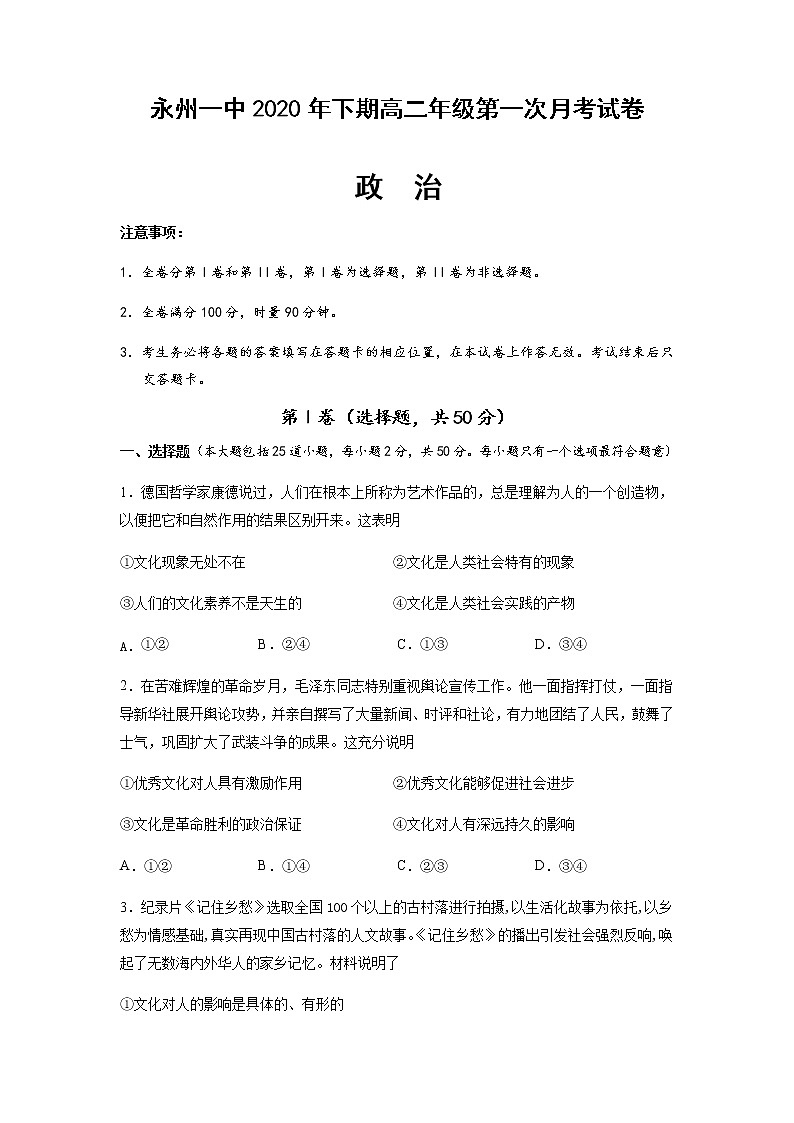 2021永州一中高二上学期第一次月考政治试题含答案第1页