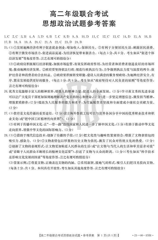 黔南州2020年9月高二联考答案（政治）第1页