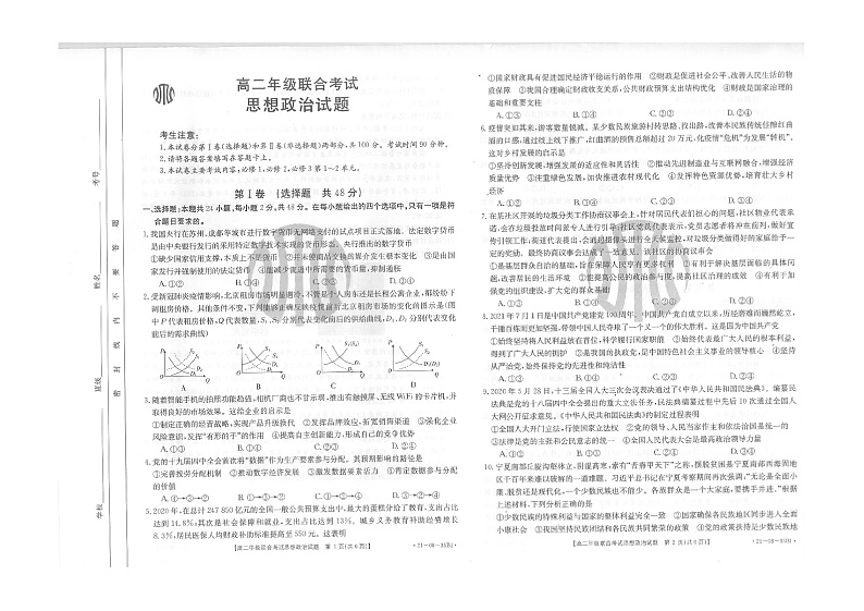 黔南州2020年9月高二联考试卷（政治）word版第1页