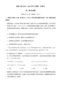 2021河南省豫南九校高二上学期第一次联考（9月）政治试题含答案