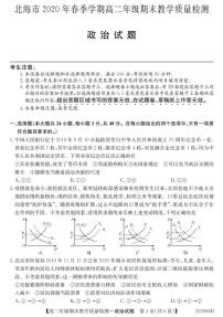 2020北海高二下学期期末政治试题（PDF可编辑版）PDF版含答案