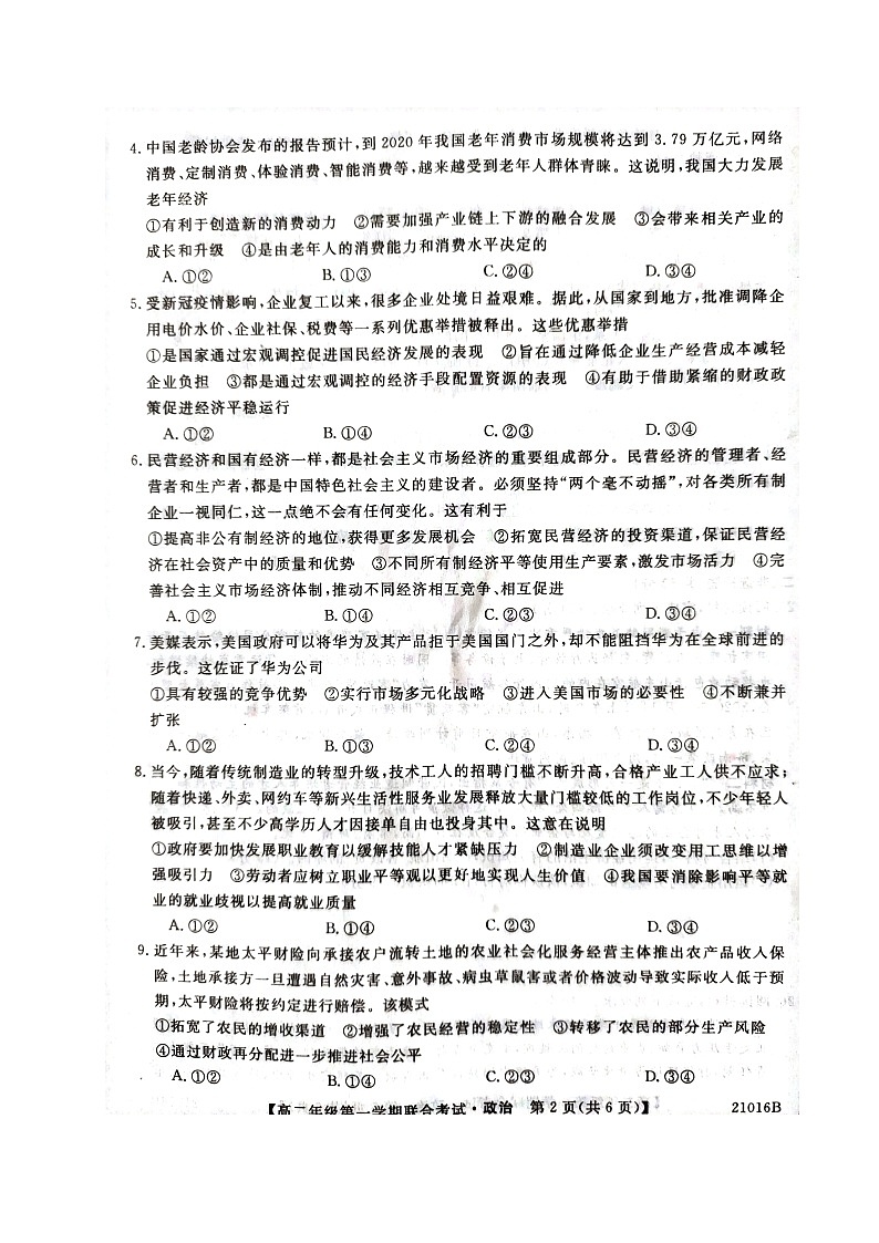 2021安徽省皖北名校高二上学期第一次联考政治试题图片版含答案02