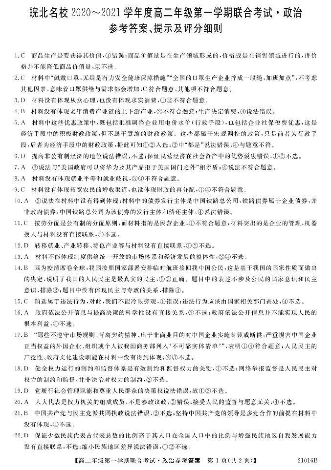 2021安徽省皖北名校高二上学期第一次联考政治试题图片版含答案01