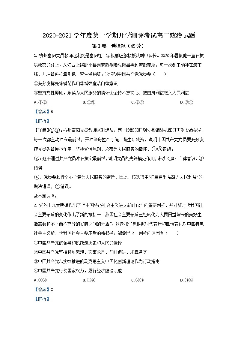 2021【KS5U解析】聊城九校高二上学期第一次开学联考政治试题含解析01