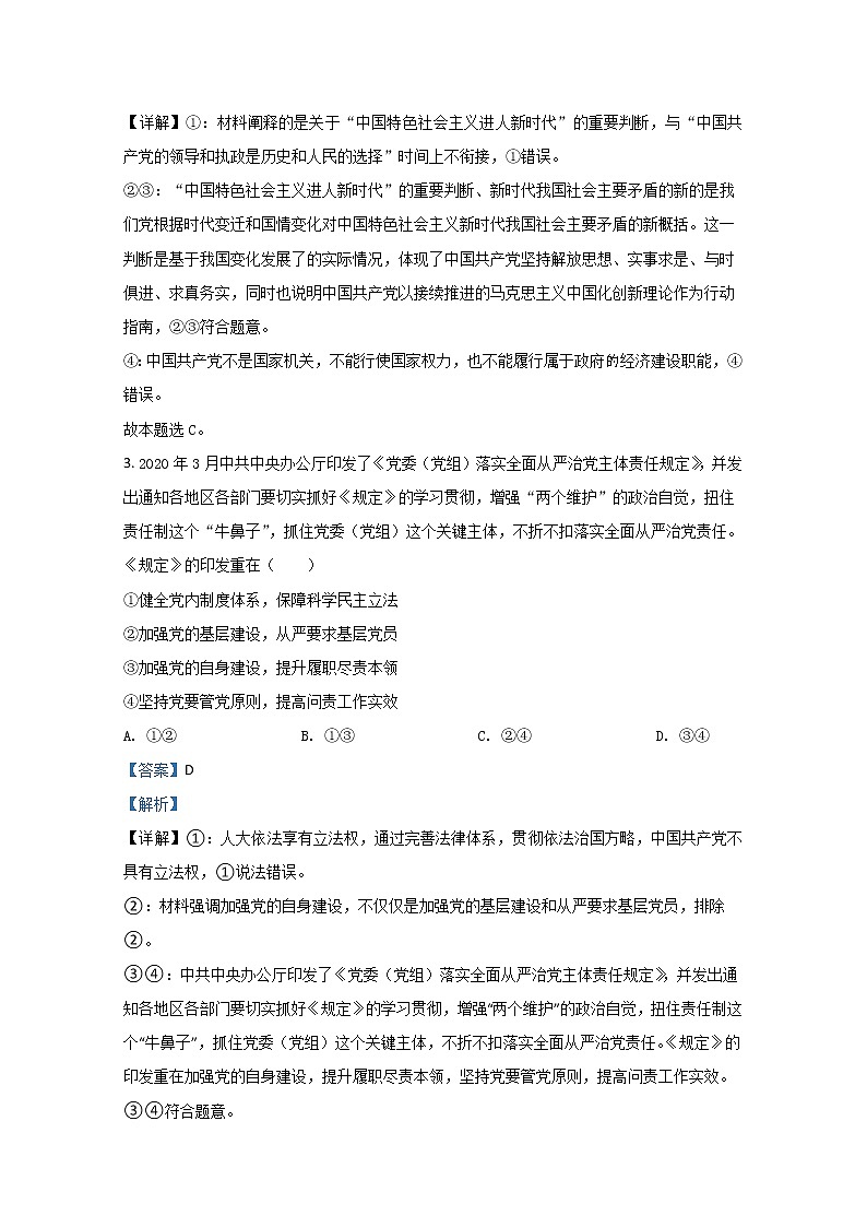 2021【KS5U解析】聊城九校高二上学期第一次开学联考政治试题含解析02