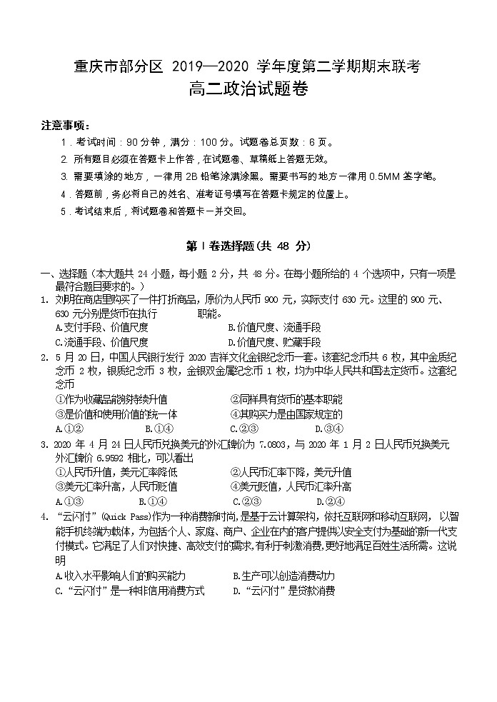 2020重庆市部分区高二下学期期末联考政治试题含答案第1页