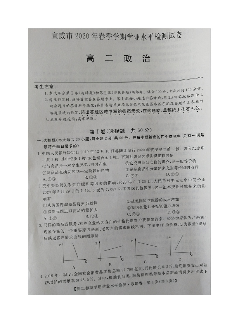 2020宣威高二下学期期末学业水平监测政治试题扫描版含答案01