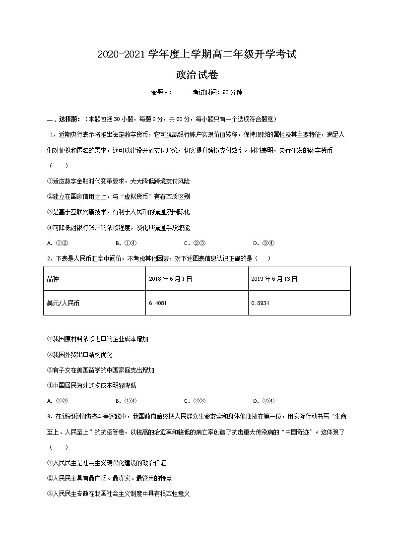 2021上饶横峰中学高二上学期开学考试政治试题（统招班）含答案第1页