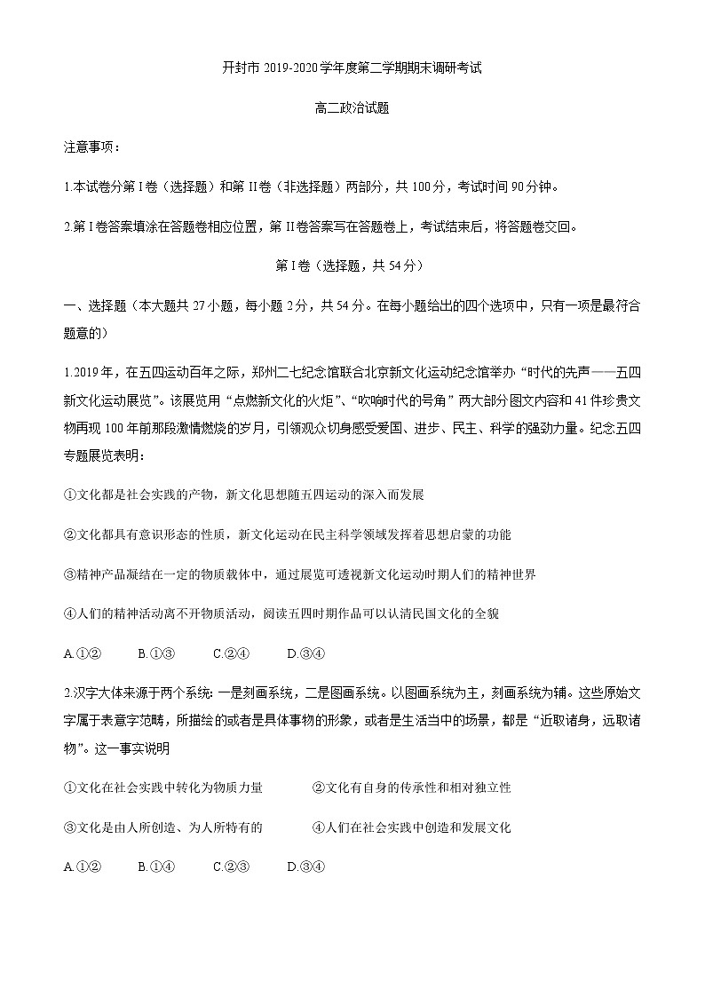 2020开封高二下学期期末政治试题含答案01