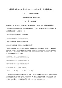 2020福州八县（）协作体高二下学期期末联考政治试题含答案