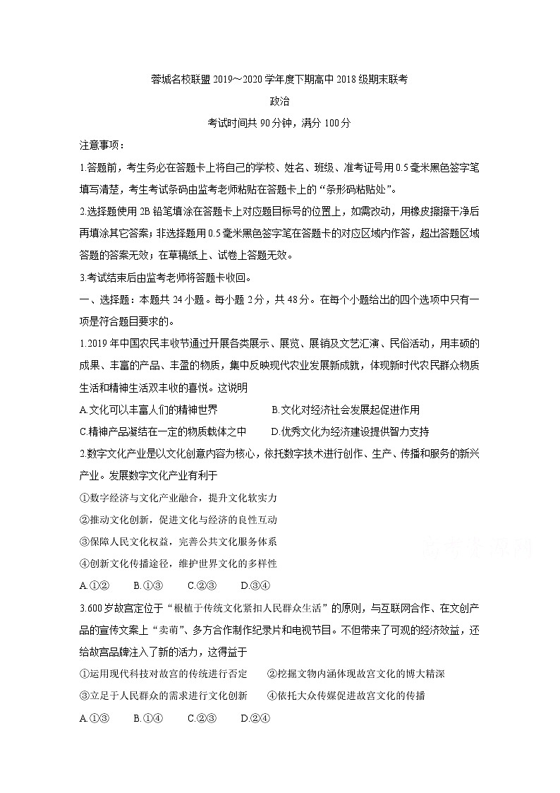 2020成都蓉城名校联盟高二下学期期末联考试题政治含答案第1页