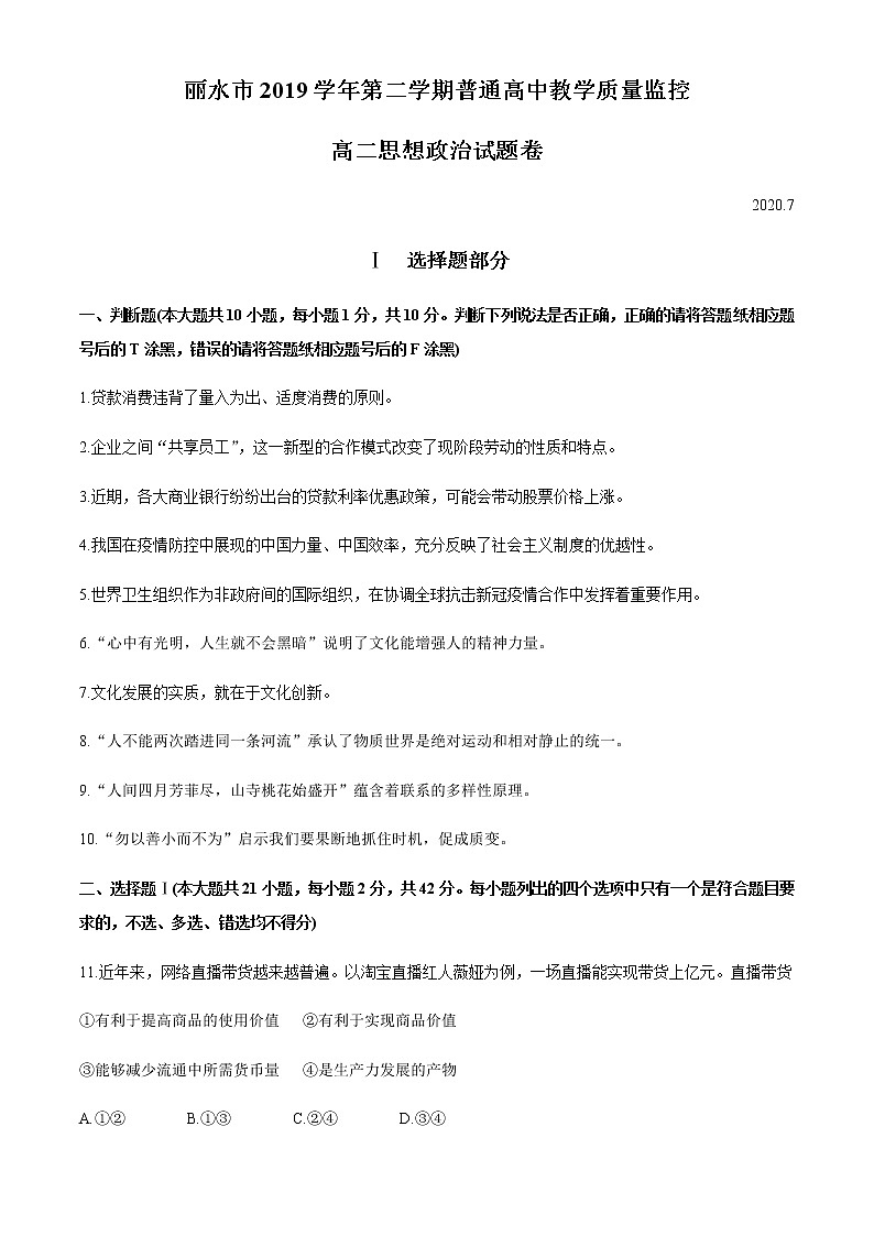 2020丽水高二下学期期末政治试题含答案01
