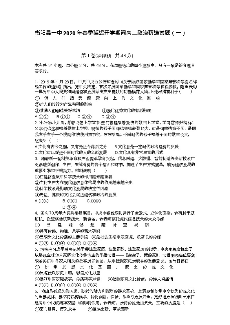2020衡阳县一中高二下学期延迟开学期间精选试题（一）政治试题含答案第1页