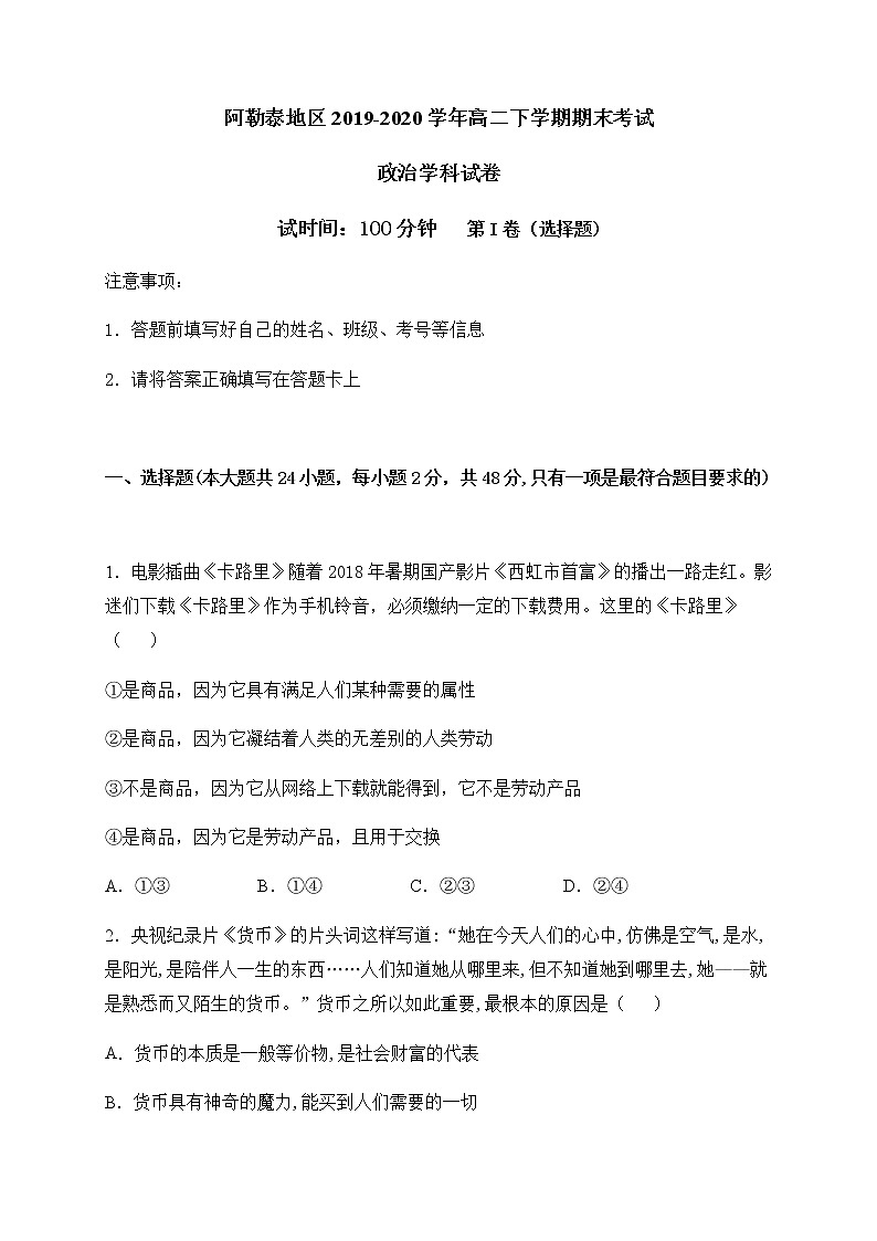 2020阿勒泰地区高二下学期期末考试政治试题含答案01