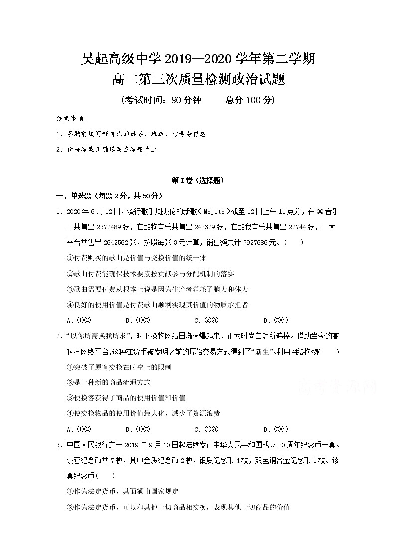 2020陕西省吴起高级中学高二下学期第三次质量检测政治试题含答案01