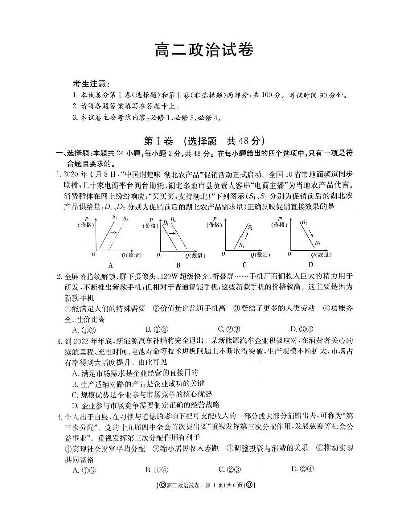 2020青海省海东市高二下学期期末联考政治试题图片版含答案01