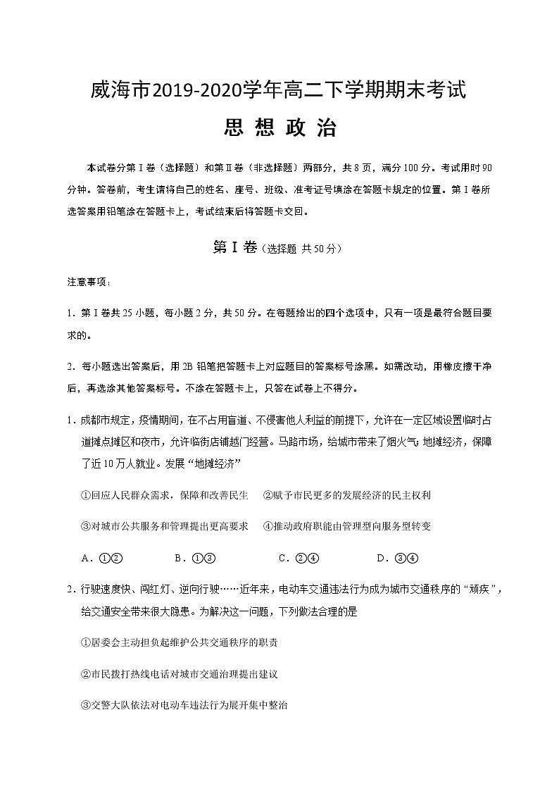 2020威海高二下学期期末考试政治试题含答案01