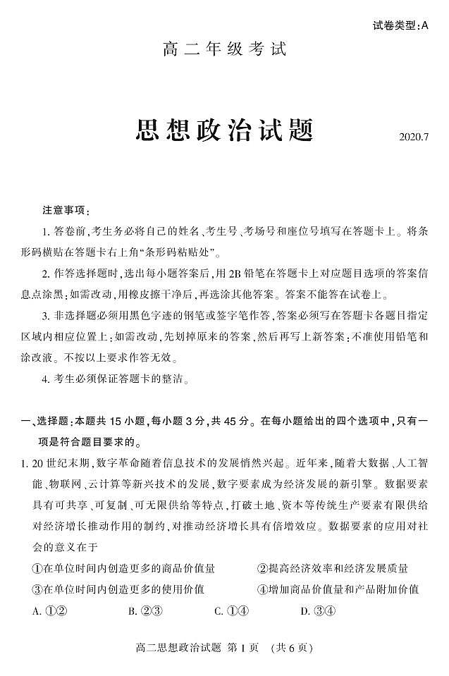山东省泰安市2019-2020学年高二下学期期末考试政治试题（可编辑PDF版）第1页