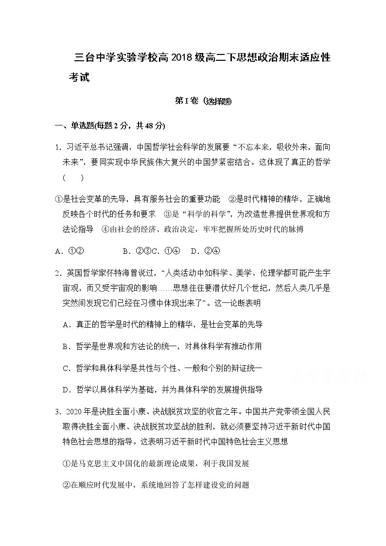2020四川省三台中学实验学校高二下学期期末适应性考试政治试题含答案第1页