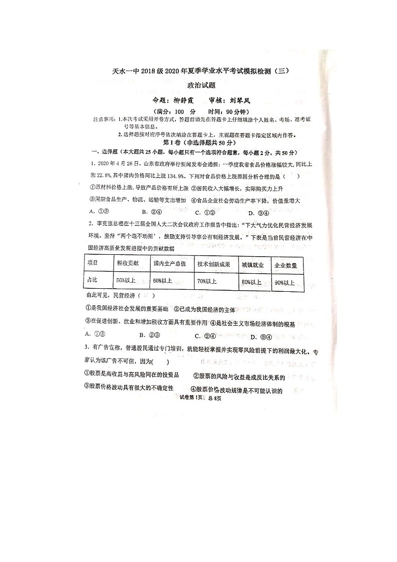 2020天水一中高二下学期第三次学业水平模拟考试政治试题扫描版含答案01