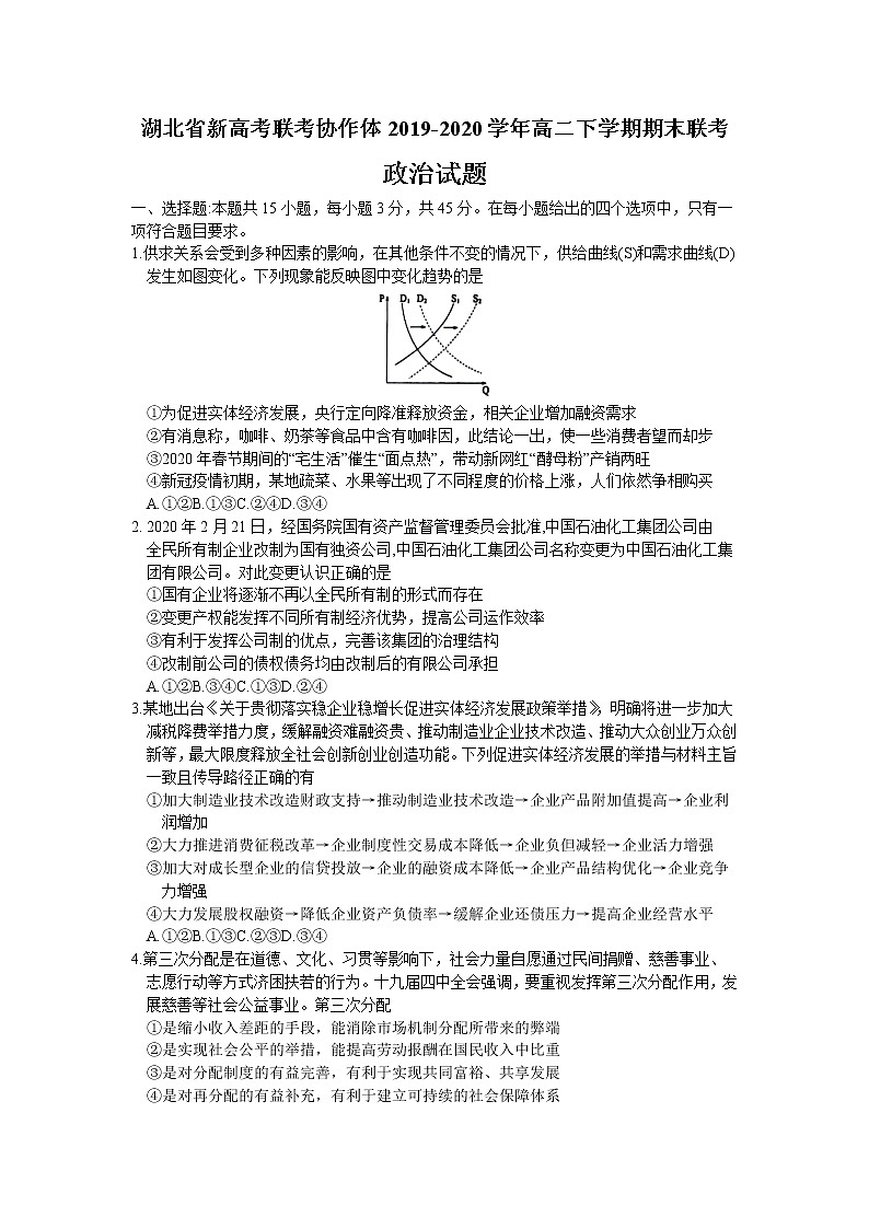 2020湖北省新高考联考协作体高二下学期期末联考政治试题含答案第1页