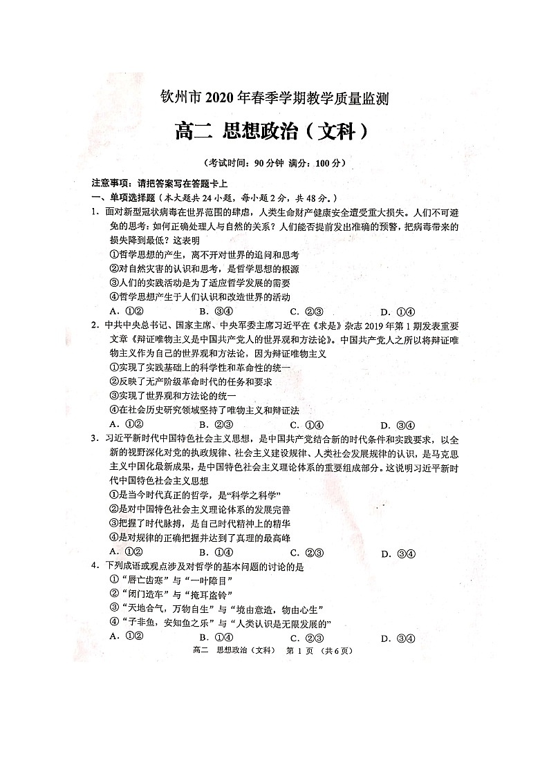 2020钦州高二下学期期末政治（文）试题扫描版含答案第1页