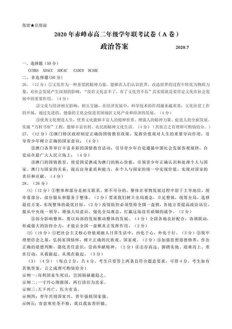 2020赤峰高二下学期期末联考（A卷）政治试题扫描版含答案01