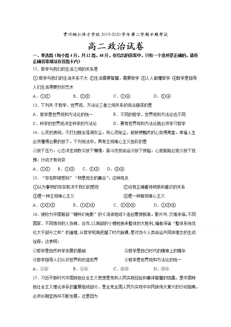 2020铜仁伟才学校高二下学期期中考试政治试题含答案第1页
